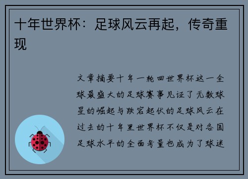 十年世界杯：足球风云再起，传奇重现