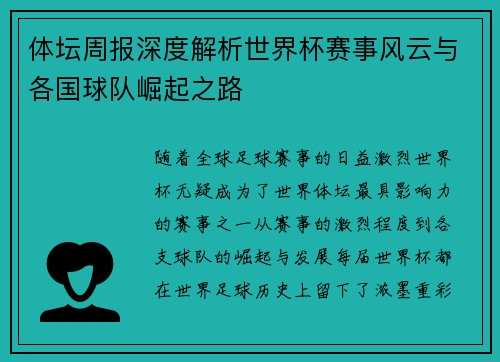 体坛周报深度解析世界杯赛事风云与各国球队崛起之路