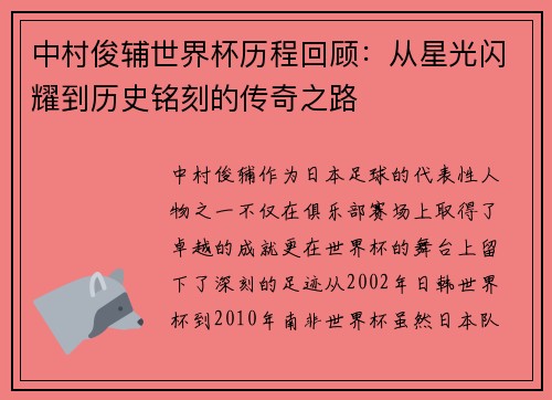 中村俊辅世界杯历程回顾：从星光闪耀到历史铭刻的传奇之路