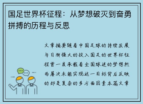 国足世界杯征程：从梦想破灭到奋勇拼搏的历程与反思