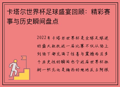 卡塔尔世界杯足球盛宴回顾：精彩赛事与历史瞬间盘点