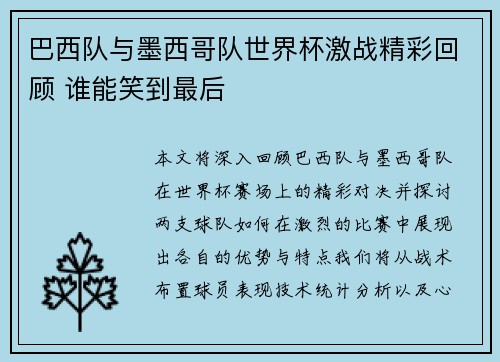 巴西队与墨西哥队世界杯激战精彩回顾 谁能笑到最后