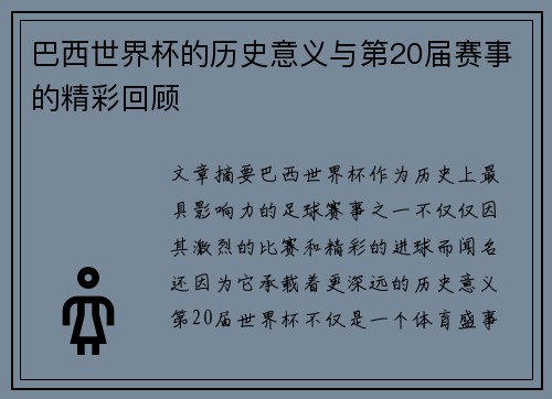 巴西世界杯的历史意义与第20届赛事的精彩回顾