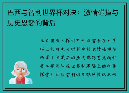 巴西与智利世界杯对决：激情碰撞与历史恩怨的背后