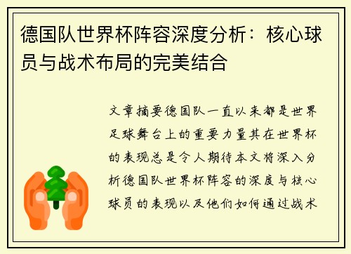 德国队世界杯阵容深度分析：核心球员与战术布局的完美结合