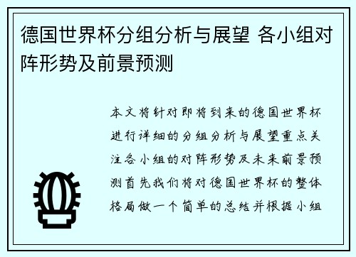德国世界杯分组分析与展望 各小组对阵形势及前景预测