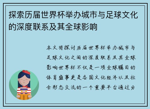 探索历届世界杯举办城市与足球文化的深度联系及其全球影响