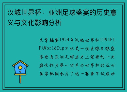 汉城世界杯：亚洲足球盛宴的历史意义与文化影响分析