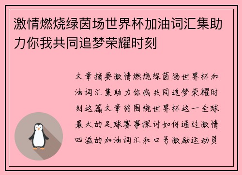 激情燃烧绿茵场世界杯加油词汇集助力你我共同追梦荣耀时刻