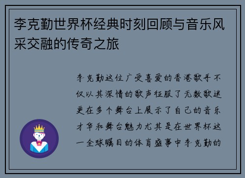 李克勤世界杯经典时刻回顾与音乐风采交融的传奇之旅