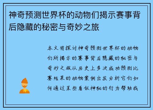神奇预测世界杯的动物们揭示赛事背后隐藏的秘密与奇妙之旅