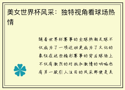 美女世界杯风采：独特视角看球场热情