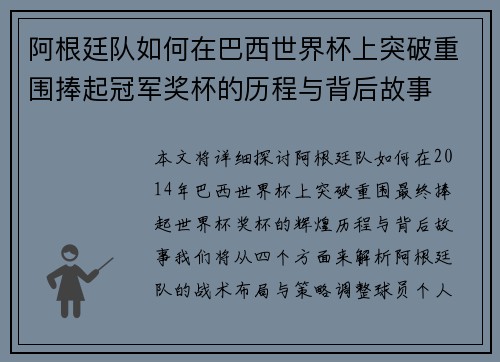 阿根廷队如何在巴西世界杯上突破重围捧起冠军奖杯的历程与背后故事