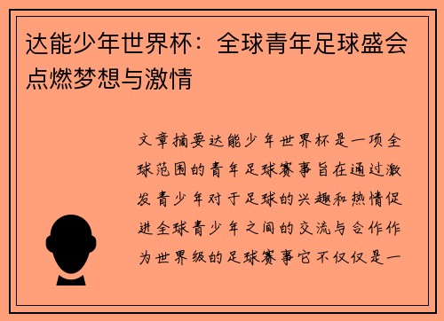 达能少年世界杯：全球青年足球盛会点燃梦想与激情