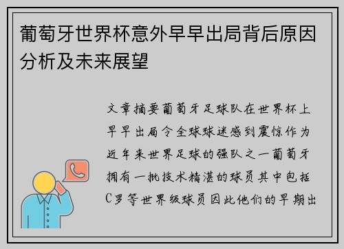 葡萄牙世界杯意外早早出局背后原因分析及未来展望