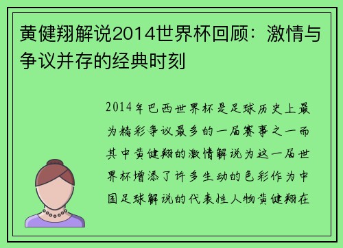 黄健翔解说2014世界杯回顾：激情与争议并存的经典时刻