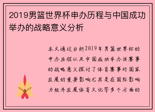 2019男篮世界杯申办历程与中国成功举办的战略意义分析