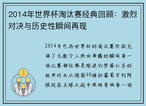 2014年世界杯淘汰赛经典回顾：激烈对决与历史性瞬间再现