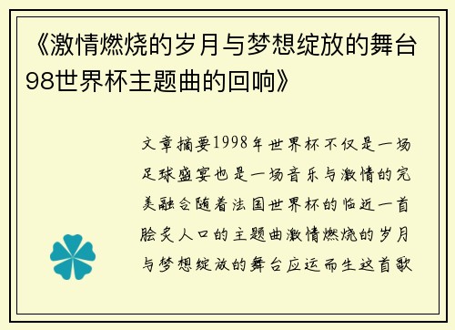 《激情燃烧的岁月与梦想绽放的舞台98世界杯主题曲的回响》