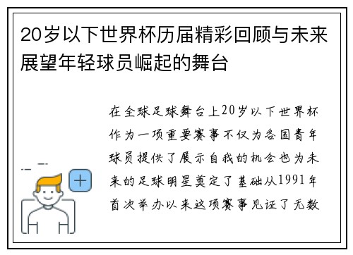20岁以下世界杯历届精彩回顾与未来展望年轻球员崛起的舞台