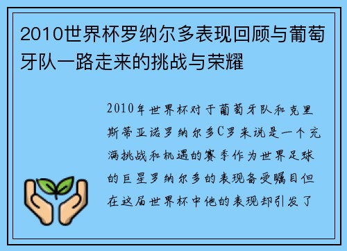 2010世界杯罗纳尔多表现回顾与葡萄牙队一路走来的挑战与荣耀