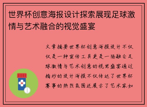 世界杯创意海报设计探索展现足球激情与艺术融合的视觉盛宴
