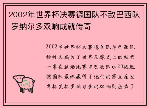 2002年世界杯决赛德国队不敌巴西队 罗纳尔多双响成就传奇