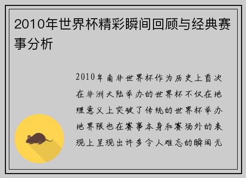 2010年世界杯精彩瞬间回顾与经典赛事分析
