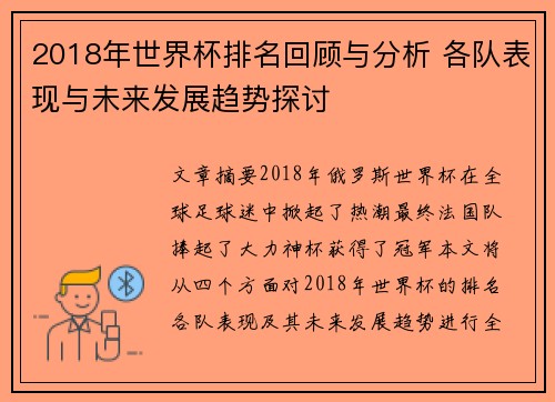 2018年世界杯排名回顾与分析 各队表现与未来发展趋势探讨