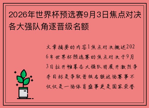 2026年世界杯预选赛9月3日焦点对决各大强队角逐晋级名额