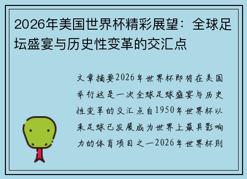 2026年美国世界杯精彩展望：全球足坛盛宴与历史性变革的交汇点