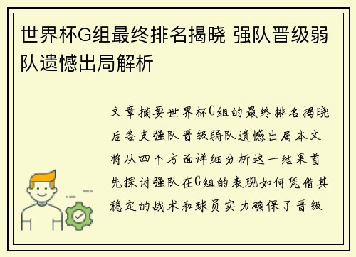 世界杯G组最终排名揭晓 强队晋级弱队遗憾出局解析