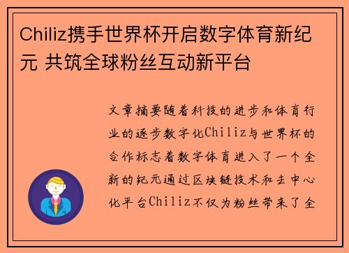 Chiliz携手世界杯开启数字体育新纪元 共筑全球粉丝互动新平台