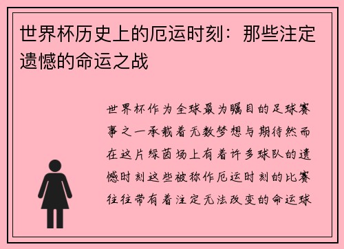 世界杯历史上的厄运时刻：那些注定遗憾的命运之战
