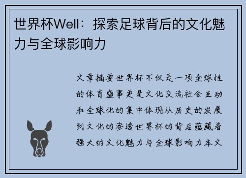 世界杯Well：探索足球背后的文化魅力与全球影响力
