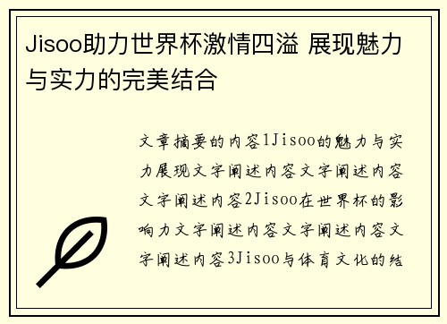 Jisoo助力世界杯激情四溢 展现魅力与实力的完美结合