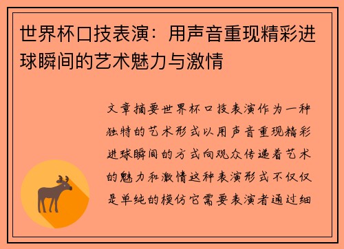 世界杯口技表演：用声音重现精彩进球瞬间的艺术魅力与激情