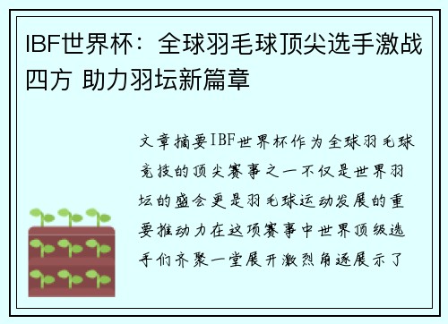 IBF世界杯：全球羽毛球顶尖选手激战四方 助力羽坛新篇章