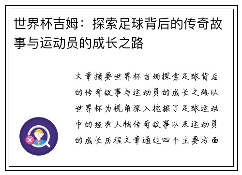 世界杯吉姆：探索足球背后的传奇故事与运动员的成长之路
