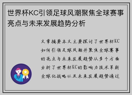 世界杯KC引领足球风潮聚焦全球赛事亮点与未来发展趋势分析