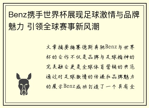 Benz携手世界杯展现足球激情与品牌魅力 引领全球赛事新风潮