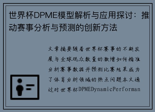 世界杯DPME模型解析与应用探讨：推动赛事分析与预测的创新方法