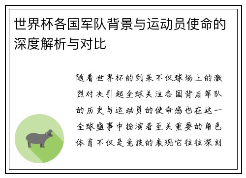 世界杯各国军队背景与运动员使命的深度解析与对比