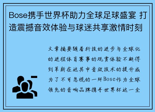 Bose携手世界杯助力全球足球盛宴 打造震撼音效体验与球迷共享激情时刻