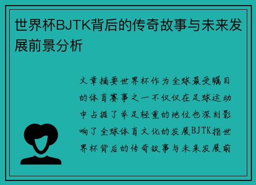 世界杯BJTK背后的传奇故事与未来发展前景分析