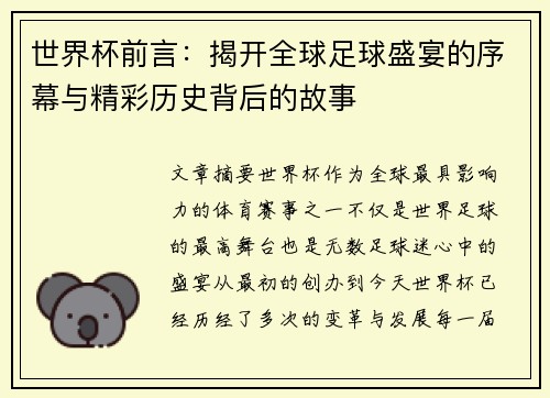 世界杯前言：揭开全球足球盛宴的序幕与精彩历史背后的故事