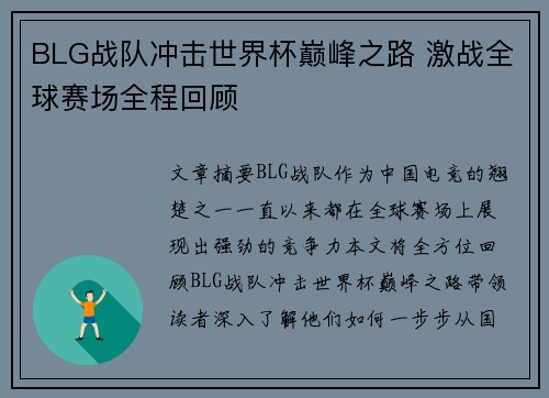 BLG战队冲击世界杯巅峰之路 激战全球赛场全程回顾