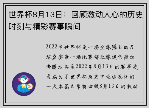世界杯8月13日：回顾激动人心的历史时刻与精彩赛事瞬间