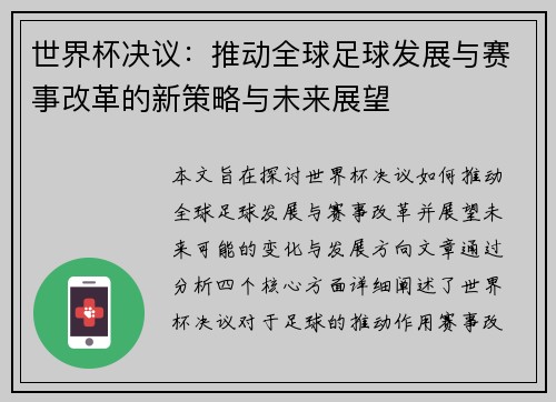 世界杯决议：推动全球足球发展与赛事改革的新策略与未来展望