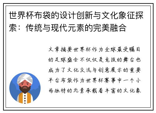 世界杯布袋的设计创新与文化象征探索：传统与现代元素的完美融合